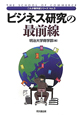 ビジネス研究の最前線　これが商学部シリーズ3