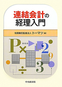 連結会計の経理入門