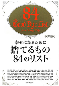 幸せになるために捨てるもの84のリスト 中野裕弓の小説 Tsutaya ツタヤ 幸せになるために捨てるもの84のリスト 中野裕弓の小説 Tsutaya ツタヤ