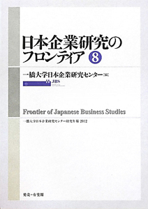 日本企業研究のフロンティア