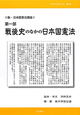 戦後史のなかの日本国憲法　新・日本国憲法講座　第1部