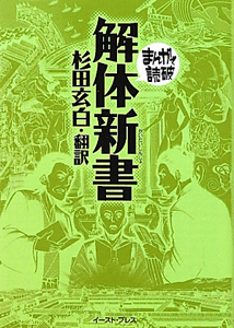 まんがで読破 解体新書