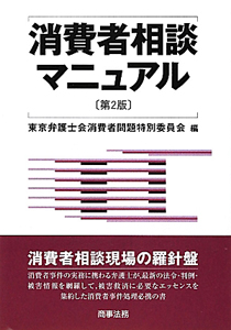 消費者相談マニュアル＜第２版＞