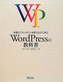 WordPressの教科書　本格ビジネスサイトを作りながら学ぶ