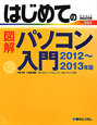 はじめての　図解・パソコン入門　2012〜2013