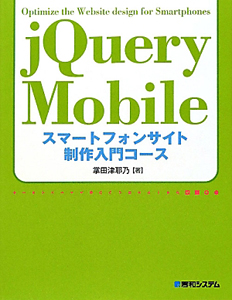 ｊＱｕｅｒｙ　Ｍｏｂｉｌｅ　スマートフォンサイト　制作入門コース