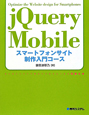 jQuery　Mobile　スマートフォンサイト　制作入門コース