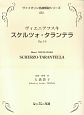ヴァイオリン名曲解説シリーズ　ヴィエニアフスキ　スケルツォタランテラ　Op．16(6)