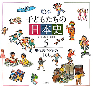 絵本・子どもたちの日本史 現代の子どものくらし(5)