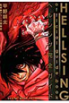 HELLSING　official　guide　book　ヘルシング完全ガイド