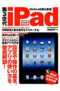 第３世代　ｉＰａｄスタートブック