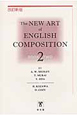 THE　NEW　ART　of　ENGLISH　COMPOSITION＜改訂新版＞(2)