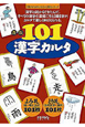 101漢字カルタ＜新版＞　「漢字が楽しくなる本」教具シリーズ