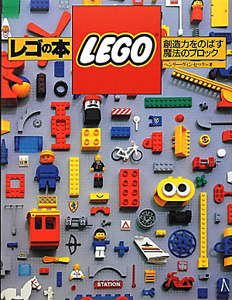 成川善継『レゴの本』