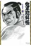 鬼平犯科帳＜コンパクト版＞　忘れ得ぬ女