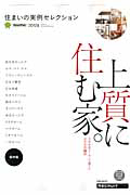 住まいの実例セレクション＜保存版＞　２０１２