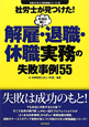 本当は怖い　解雇・退職・休職実務の失敗事例55　失敗から学ぶ〔実務講座シリーズ〕4