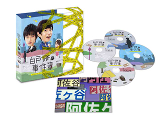 白戸修の事件簿　ＤＶＤ－ＢＯＸ