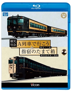 ビコム　ブルーレイ展望　観光特急Ａ列車で行こう＆指宿のたまて箱　熊本～三角　鹿児島中央～指宿