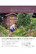 健太郎のＧａｒｄｅｎ　Ｂｏｏｋ