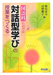 国語科における 対話型学びの授業をつくる/鶴田清司 - 販売書籍