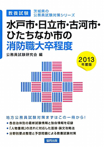 茨城県の公務員試験対策シリーズ　水戸市・日立市・古河市・ひたちなか市の消防職　大卒程度　教養試験　２０１３