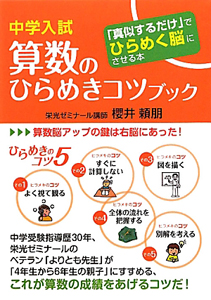 中学入試 算数のひらめきコツブック