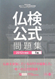 仏検　1級　公式問題集　CD付　2012