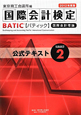 国際会計検定　BATIC　SUBJECT2　公式テキスト　国際会計理論　2012