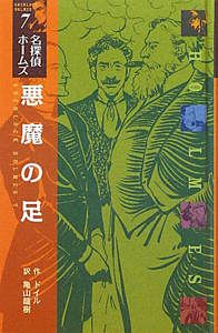 悪魔の足＜図書館版＞　名探偵ホームズ