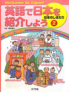 英語で日本を紹介しよう 日本のしきたり（2）