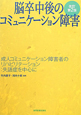 脳卒中後のコミュニケーション障害＜改訂第2版＞