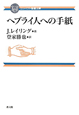 ヘブライ人への手紙