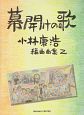 幕開けの歌　小林康浩　編曲曲集2