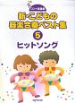 新・こどもの器楽合奏ベスト集　ヒットソング　CD＋楽譜集(5)