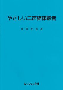 やさしい二声旋律聴音