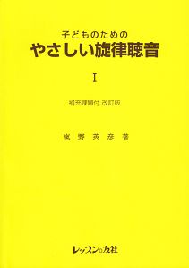 子どものための　やさしい旋律聴音＜改訂版＞　補充課題付