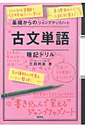 古文単語　暗記ドリル　基礎からのジャンプアップノート