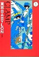 東京BABYLON＜愛蔵版＞　CLAMP　CLASSIC　COLLECTION(2)