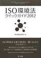 ISO環境法　クイックガイド　2012