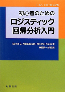 ロジスティック回帰分析入門