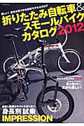 折りたたみ自転車＆スモールバイクカタログ　２０１１