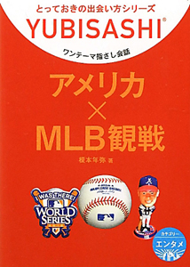 アメリカ×ＭＬＢ観戦　ワンテーマ指さし会話