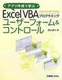 Excel　VBA　プログラミング　ユーザーフォーム＆コントロール