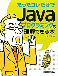 たったコレだけでＪａｖａプログラミングが理解できる本