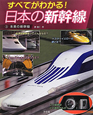 日本の新幹線　未来の新幹線(3)