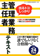 管理業務主任者　テキスト　平成24年