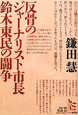 反骨のジャーナリスト市長　鈴木東民の闘争　ノンフィクション・シリーズ“人間”6