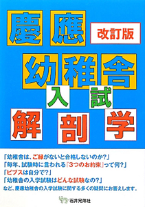 慶應幼稚舎　入試　解剖学＜改訂版＞