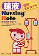 簡単・まるわかり　輸液　Nursing　Note